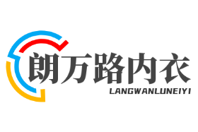 朗萬路內衣加盟