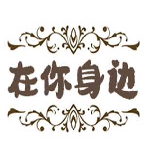 在你身邊箱包加盟