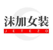 沫加女裝加盟