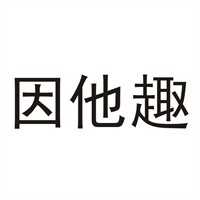 因他趣內衣加盟