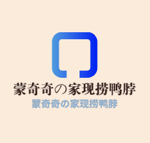 蒙奇奇の家現撈鴨脖加盟