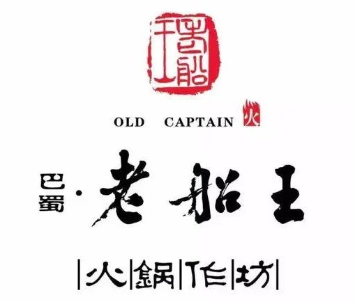 老船王特色火鍋加盟