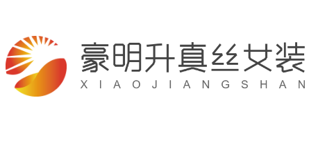 豪明升真絲女裝加盟