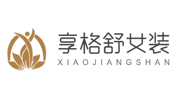 享格舒女裝加盟
