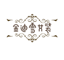金迪雪女裝加盟