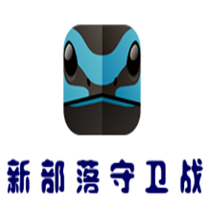 新部落守衛(wèi)戰(zhàn)游戲加盟