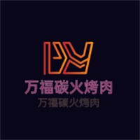 萬福碳火烤肉加盟