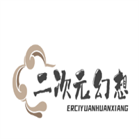 二次元幻想加盟