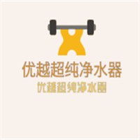 優越超純凈水器加盟