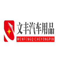 文豐汽車用品加盟