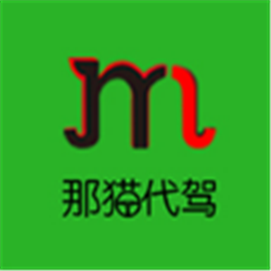 那貓代駕加盟