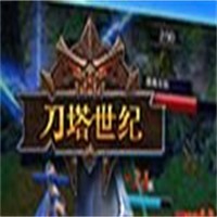 刀塔世紀加盟
