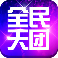全民天團加盟