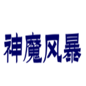 神魔風暴游戲加盟