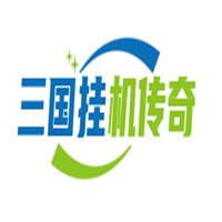 三國掛機傳奇加盟
