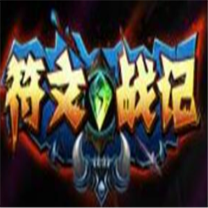 符文戰(zhàn)記游戲加盟