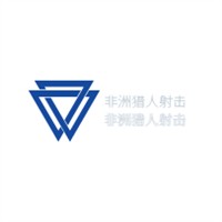 非洲獵人射擊加盟