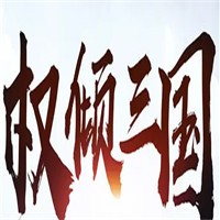權傾三國加盟