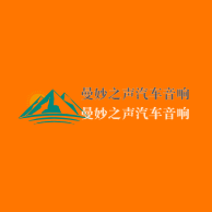 曼妙之聲汽車音響加盟