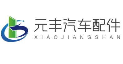 元豐汽車配件加盟