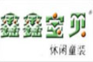 鑫鑫寶貝童裝加盟