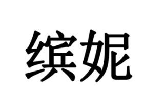 繽妮女裝加盟