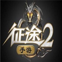 征途2手游加盟