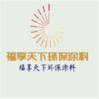 福享天下環保涂料加盟