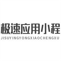 極速應用小程序加盟