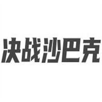 決戰(zhàn)沙巴克加盟