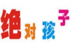絕對(duì)孩子童裝加盟