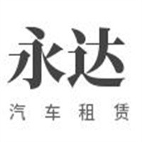 永達汽車租賃加盟