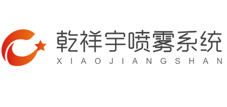 乾祥宇噴霧系統加盟