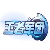 王者軍團加盟