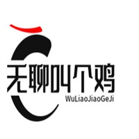 無聊叫個雞加盟