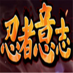 忍者意志游戲加盟