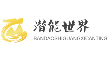 潛能世界加盟