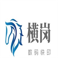 橫崗數(shù)碼快印加盟