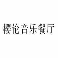 SakuraLondon櫻倫音樂餐廳加盟