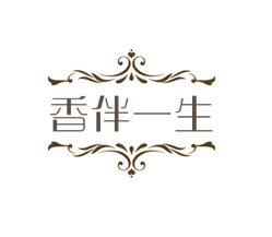 香伴一生加盟