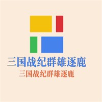 三國戰(zhàn)紀群雄逐鹿加盟