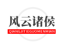 風云諸侯加盟