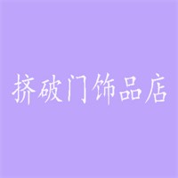 擠破門飾品店加盟