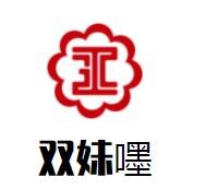 雙妹嚜加盟