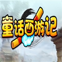 童話西游記加盟