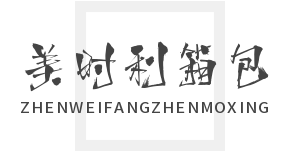 美時利箱包加盟