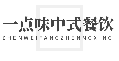 一點味中式餐飲加盟
