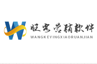 旺客營(yíng)銷軟件加盟