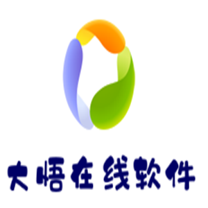 大悟在線軟件加盟