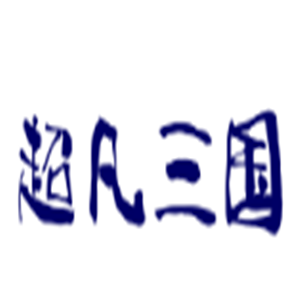 超凡三國游戲加盟